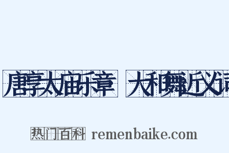 唐享太庙乐章·大和舞近义词是什么意思的图片